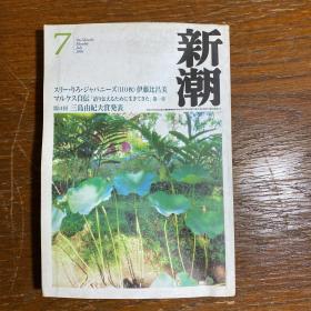 【日文原版】新潮（杂志）2001年第七期（一一五八号）特大号 三岛由纪夫赏发表 伊藤比吕美