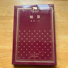暗算/新中国70年70部长篇小说典藏