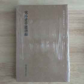 国学基本典籍丛刊：宋本老子道德经