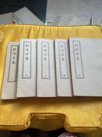 四部丛刊初编缩本 鲒埼亭集（全5册）