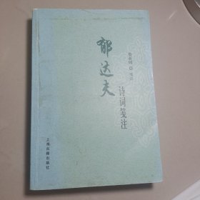 郁达夫诗词笺注