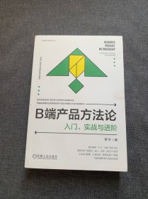B端产品方法论：入门、实战与进阶