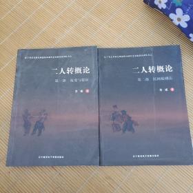 二人转概论（两册全）