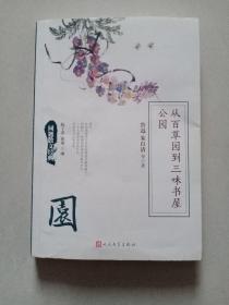 同题散文经典：从百草园到三味书屋 公园