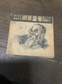 现代学校美术教本（钢笔画册）中华民国30年