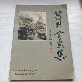 莒州书画集（国文古旧书苑 书籍正版）