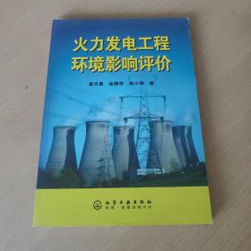 火力發(fā)電工程環(huán)境影響評(píng)價(jià)