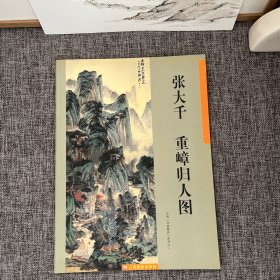 张大千 重嶂归人图