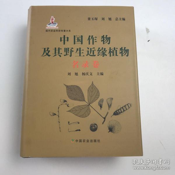 现代农业科技专著大系：中国作物及其野生近缘植物（名录卷）