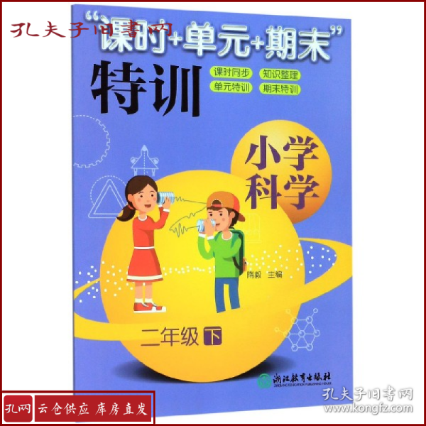 “课时+单元+期末”特训：：小学科学（二年级下）