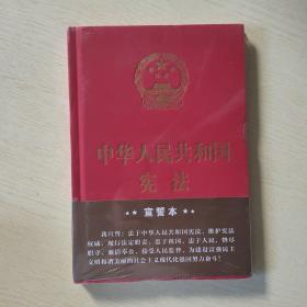 中华人民共和国宪法（2018年3月修订版 32开精装宣誓本）