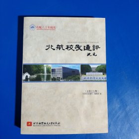 北航校友通讯 (平装正版库存新书现货实拍图)