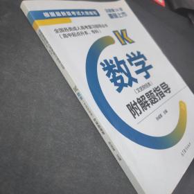 全国各类成人高考复习指导丛书(高中起点升本、专科)  数学(文史财经类)附解题指导