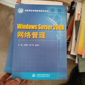 国家精品课程配套教材系列：Windows Server 2008：网络管理