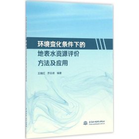 环境变化条件下的地表水资源评价方法及应用