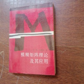 模糊矩阵理论及其应用