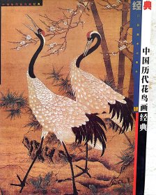 中国历代花鸟画经典