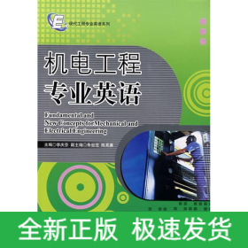 機(jī)電工程專業(yè)英語(yǔ)/現(xiàn)代工程專業(yè)英語(yǔ)
