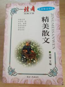 名家散文精品