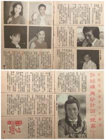 许绍雄 陈美琪 罗嘉良 江欣燕 32开彩页 2张4面 散2