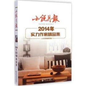 小说月报2014年实力作家精品集