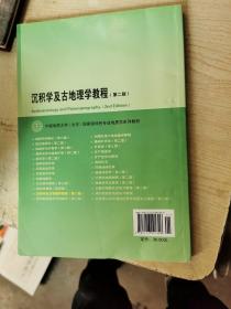 沉积学及古地理学教程（第二版）