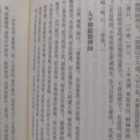 佛门典要：嘉泰普灯录(全二册)
