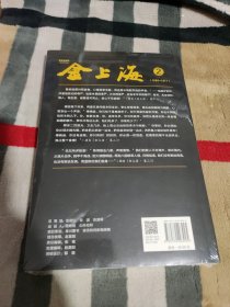 金上海.卷二