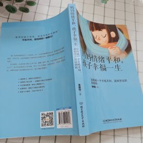 妈妈情绪平和，孩子幸福一生——如何做一个不吼不叫、温和坚定的好妈妈