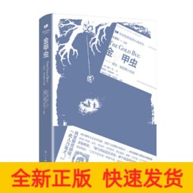 金甲虫——爱伦·坡短篇小说选（外国惊悚悬疑小说译丛）