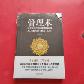 管理术：如何运用宗教的智慧做管理