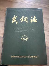 武钢志（第一卷）上册 （1952-1981 ）