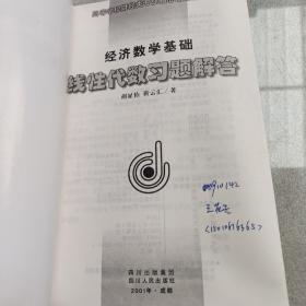 高等学校财经类专业核心课程教材·经济数学基础：线性代数习题解答