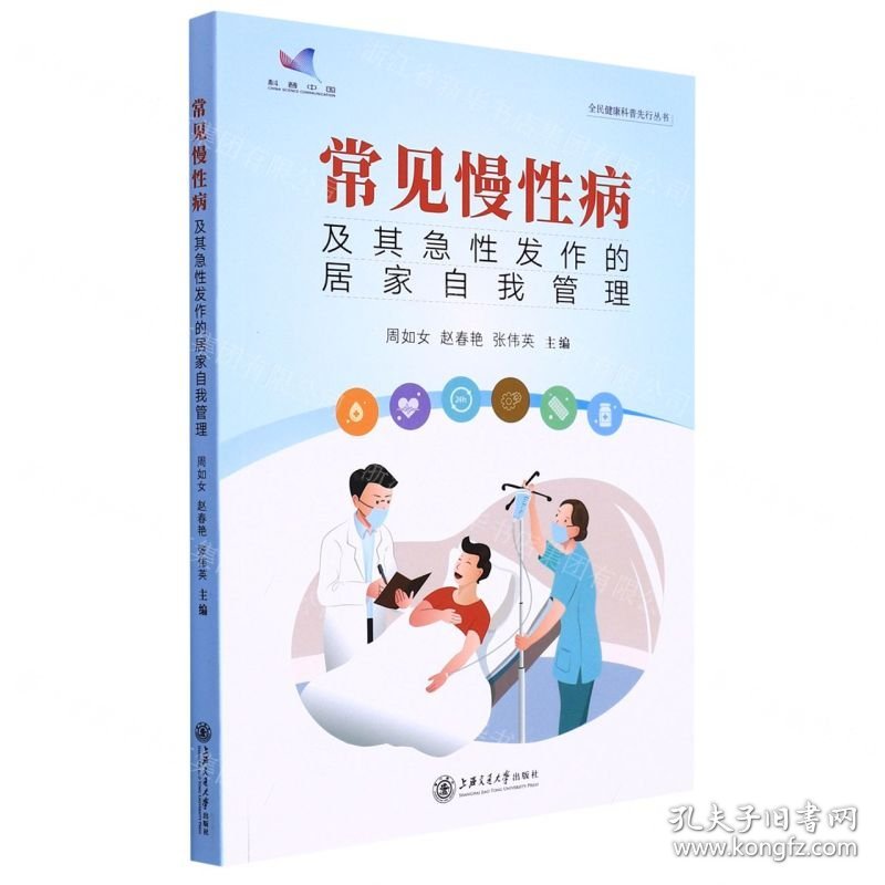 常见慢性病及其急性发作的居家自我管理/全民健康科普先行丛书