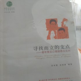惠民小书屋丛书·心理健康系列·寻找而立的支点：青年常见心理困惑及应对