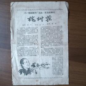 60年代电影说明书：槐树庄