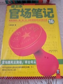 侯卫东官场笔记2：逐层讲透村、镇、县、市、省官场现状的自传体小说