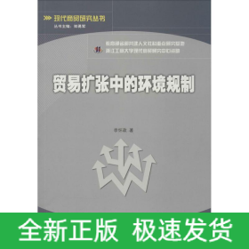 貿易擴張中的環(huán)境規(guī)制