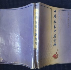 《中华长寿中药宝典》柴国钊 李志文著 长春出版社 书品如图.