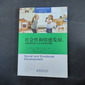 高瞻课程的理论与实践：社会性和情感发展：关键发展指标与支持性教学策略