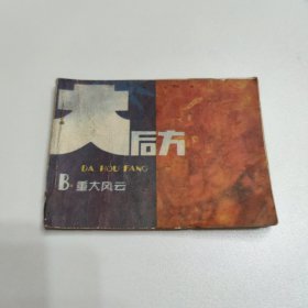 连环画 重大风云（《大后方》之二）