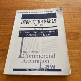 国际商事仲裁法（第2版）/21世纪国际法学系列教材