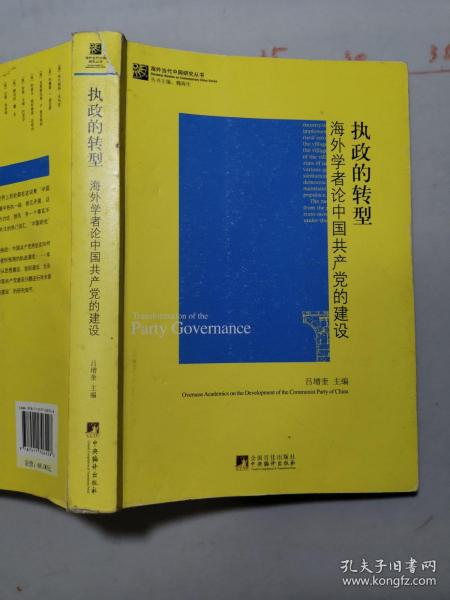 执政的转型：海外学者论中国共产党的建设