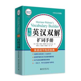 韦氏英汉双解扩词手册 中英对照版 韦氏工具书被称为“韦小绿”