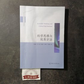 科学思维与统筹方法 2023年一版一印