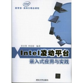 全新正版Intel凌动平台嵌入式应用与实践9787302315704