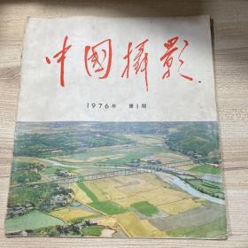 中国摄影1976年第1期