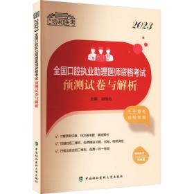 2023全国口腔执业助理医师资格考试预测试卷与解析