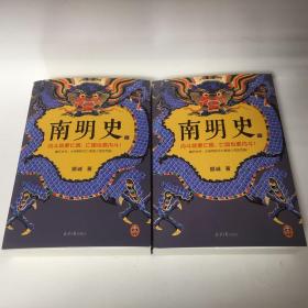 【正版现货，一版一印，低价出】南明史（上、下册，全2册）内斗就要亡国，亡国也要内斗！从南明的灭亡，看透人性的荒唐！本书荣获中国国家图书奖，当代著名明史大家顾诚先生代表著作，畅销多年，带书衣，钤印本，值得收藏，顾诚不囿于前人结论，不迷信史料，令人信服地去伪存真，基于基本史实作出自己合理分析判断，得出不故做惊人之语的论断，对于人们来说那段历史非常混乱，各方势力和各类历史事件变幻太快，内容繁复，难以弄清