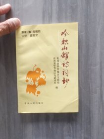 吟秋山馆诗词钞